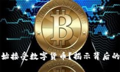 酒店为何开始接受数字货币？揭示背后的趋势与
