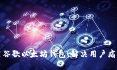如何安全使用谷歌以太坊钱包：解决用户痛点的