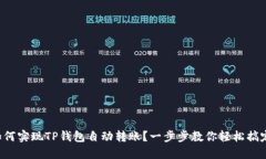 如何实现TP钱包自动转账？一步步教你轻松搞定！