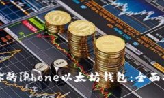 如何选择适合你的iPhone以太坊钱包：全面指南与