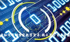温州警方如何成功查获数字货币，揭示黑市交易