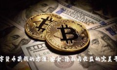 数字货币藏钱的方法：安全、隐私与收益的完美