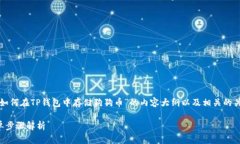 在这里，我将为您提供一个关于“如何在TP钱包中