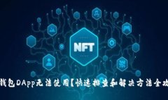 TP钱包DApp无法使用？快速排查和解决方法全攻略