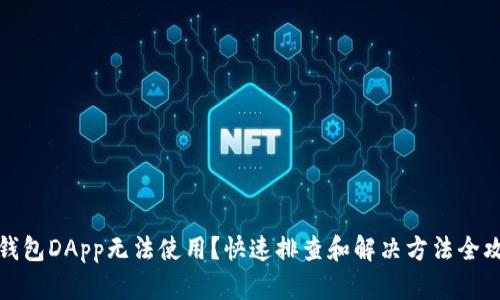 TP钱包DApp无法使用？快速排查和解决方法全攻略