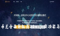 TP钱包币币兑全面升级为XSwap：新功能与优势解析
