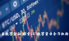 打造未来数字金融：探索IDT数字货币合作机构的