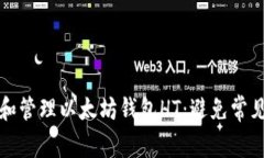 如何安全地使用和管理以太坊钱包HT：避免常见误