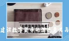 中国建设数字货币的深远意义与影响