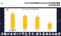 全面了解以太坊ETC钱包官方，安全存储你的数字