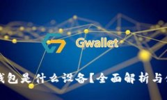 以太坊钱包是什么设备？全面解析与使用指南