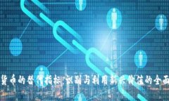 数字货币的替代指标：识别与利用新兴价值的全