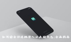 如何安全快速地登入以太坊钱包：全面指南