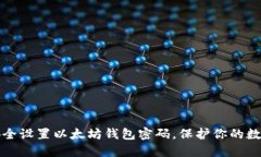 如何安全设置以太坊钱包密码，保护你的数字资