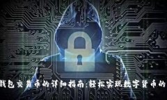 t p钱包交易币的详细指南：轻松实现数字货币的