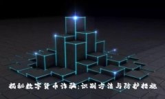 揭秘数字货币诈骗：识别方法与防护措施