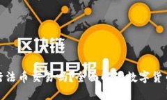 TP钱包可以进行法币交易吗？全面解读数字货币与