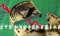 TP钱包官方下载：如何安全获取苹果手机最新版应