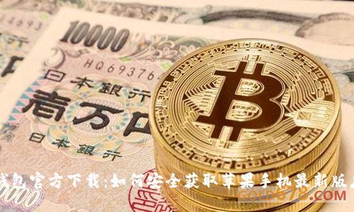 TP钱包官方下载：如何安全获取苹果手机最新版应用