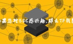 TP钱包（TokenPocket Wallet）是一款流行的数字钱包，