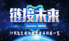 TP钱包支持的数字货币种类一览