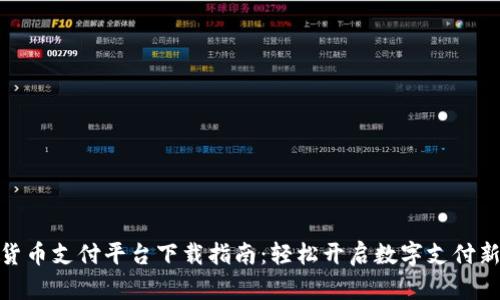 数字货币支付平台下载指南：轻松开启数字支付新时代