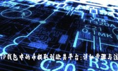 如何将TP钱包中的币提取到欧易平台：详细步骤与