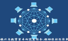 乡村振兴与数字货币的完美结合：推动农村经济