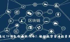 如何通过TP钱包收录新代币? 解锁数字货币投资新