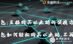 IM钱包：直接购买以太坊的便捷方式IM钱包如何轻