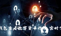 如何通过TP钱包查看数字货币行情，实时掌握市场