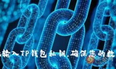 如何安全地输入TP钱包私钥，确保您的数字资产安