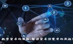 : 数字货币的崛起：解读货币演变中的新趋势