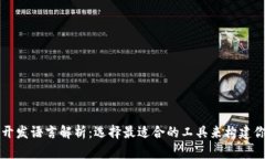 以太坊钱包开发语言解析：选择最适合的工具来