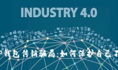 揭秘T P钱包传销骗局：如何保护自己不受欺诈