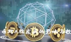 央行数字货币对A股龙头的影响与投资机遇分析