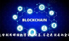 如何充分利用邮储数字货币优惠，享受更优质的