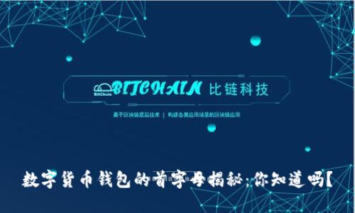 数字货币钱包的首字母揭秘：你知道吗？