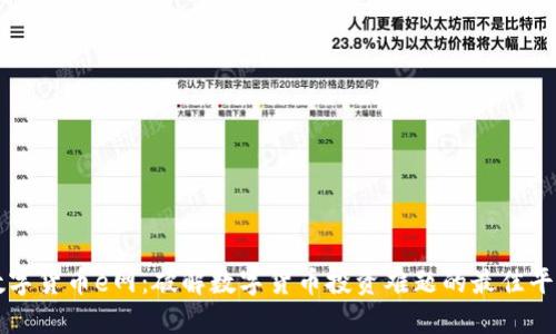 数字货币e网：破解数字货币投资难题的最佳平台