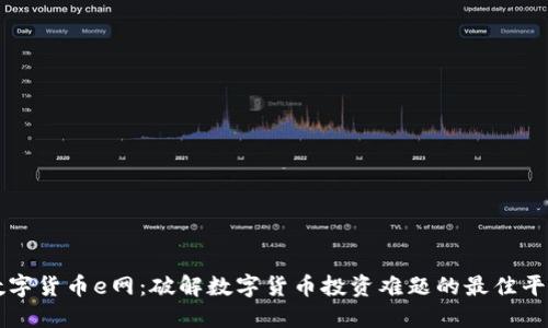 数字货币e网：破解数字货币投资难题的最佳平台