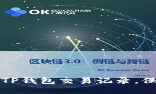 如何安全地删除TP钱包交易记录，保护您的隐私信息