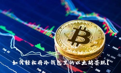如何轻松将冷钱包里的以太坊套现？