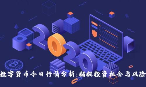 数字货币今日行情分析：捕捉投资机会与风险