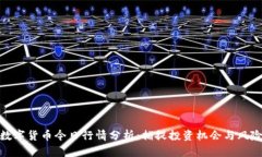 数字货币今日行情分析：捕捉投资机会与风险