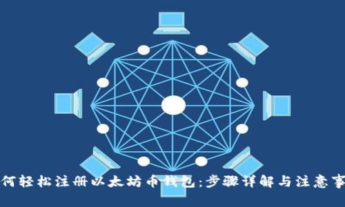 如何轻松注册以太坊币钱包：步骤详解与注意事项