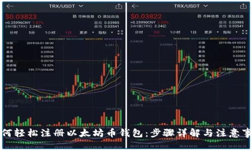 如何轻松注册以太坊币钱包：步骤详解与注意事项