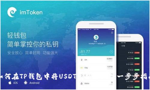 如何在TP钱包中将USDT兑换为BSC：一步步指南