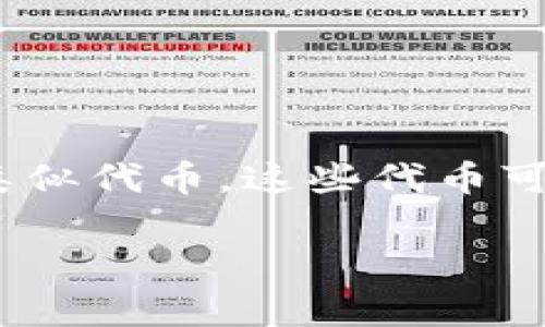 Dog在TP钱包中主要是基于以太坊（Ethereum）和币安智能链（BSC）上。Dog类代币通常属于指代一些以“Dog”命名的加密货币，例如狗狗币（Dogecoin）或其他类似代币，这些代币可能在不同的区块链网络上发行。在TP钱包中，你可以选择添加这些代币的相关链，进行存储和管理。在使用钱包时，请确保选择正确的网络，以便进行交易和管理。

如果有具体的代币或更多问题，欢迎进一步询问！