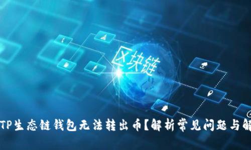为什么TP生态链钱包无法转出币？解析常见问题与解决方案