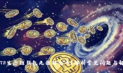 为什么TP生态链钱包无法转出币？解析常见问题与